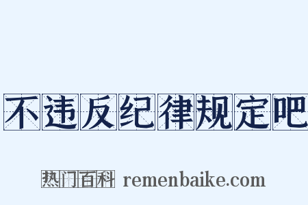不违反纪律规定吧是什么意思的图片